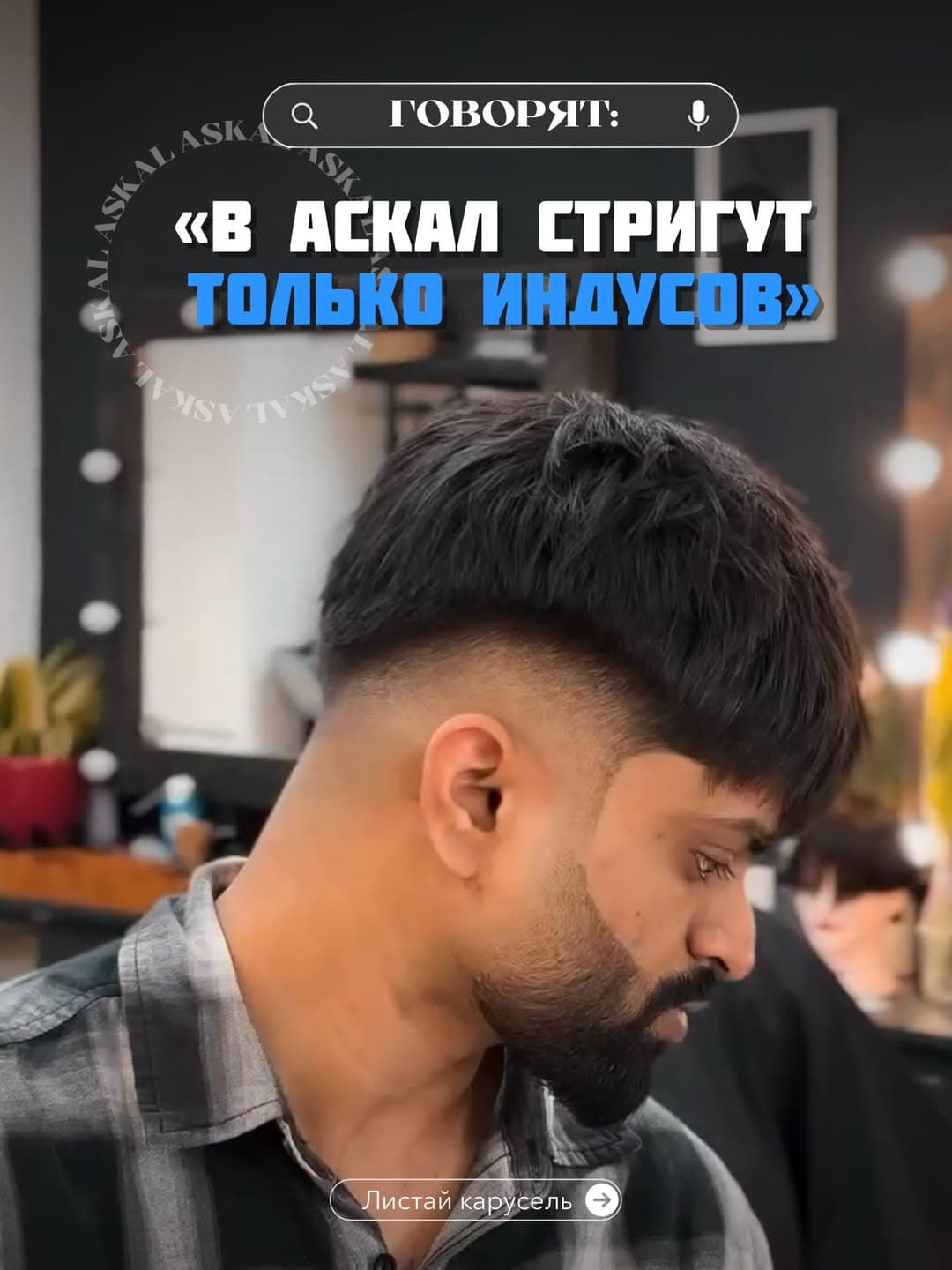 Школа барберов ASKAL