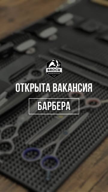 БАРБЕРШОП BROCK💈МИНСК💈БРОК