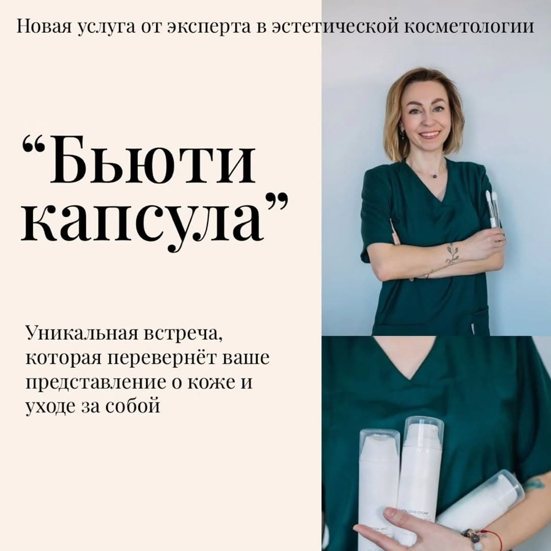 СТРЕЧАНЬ ЮЛИЯ/КОСМЕТОЛОГ МИНСК/ЭКСПЕРТ PRO-AGE