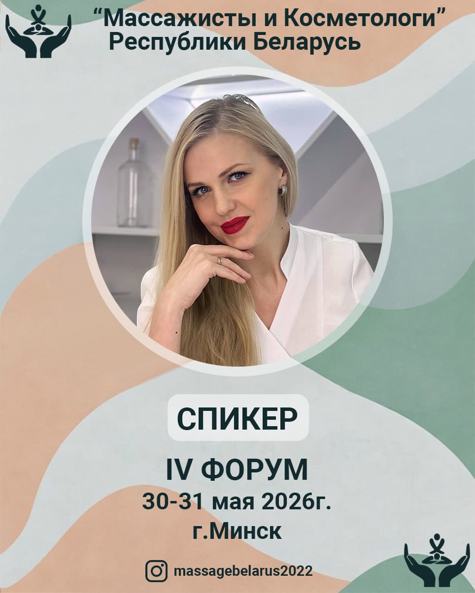 Косметолог |Биоэнергомассаж | Минск