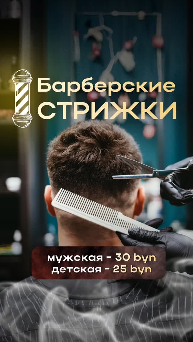СТРИЖКА ДЛЯ МУЖЧИН| СТРИЖКА ДЛЯ ЖЕНЩИН| БРИТЬЁ| МОГИЛЁВ| БАРБЕР