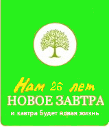 Новое Завтра